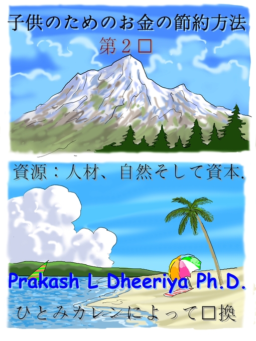 Title details for 資源: 人材、自然 そして 資本 by Prakash L. Dheeriya, PhD - Available